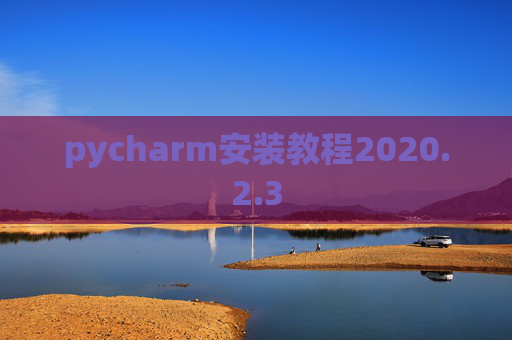 pycharm安装教程2020.2.3