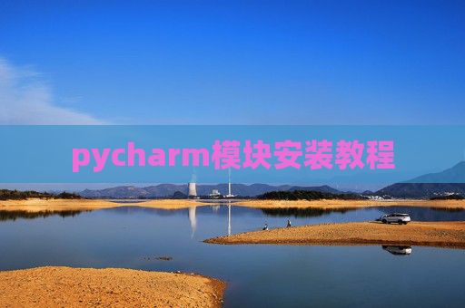 pycharm模块安装教程
