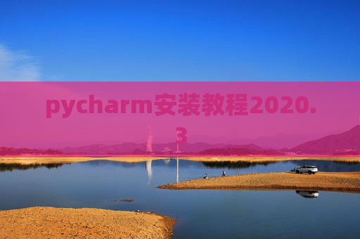 pycharm安装教程2020.3